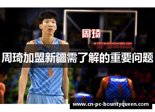 周琦加盟新疆需了解的重要问题