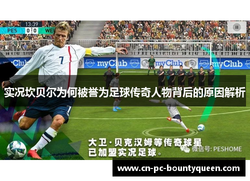 实况坎贝尔为何被誉为足球传奇人物背后的原因解析