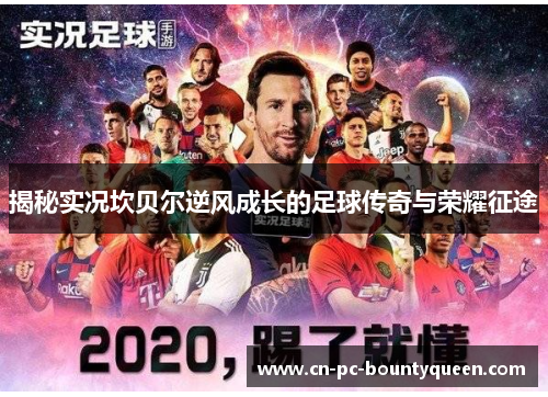 揭秘实况坎贝尔逆风成长的足球传奇与荣耀征途