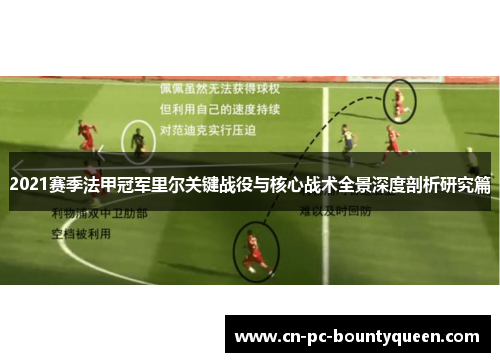 2021赛季法甲冠军里尔关键战役与核心战术全景深度剖析研究篇 2021赛季法甲冠军里尔关键战役与核心战术全景深度剖析研究篇