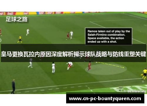 皇马更换瓦拉内原因深度解析揭示球队战略与防线重塑关键