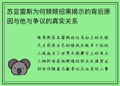 苏亚雷斯为何频频招黑揭示的背后原因与他与争议的真实关系 苏亚雷斯为何频频招黑揭示的背后原因与他与争议的真实关系