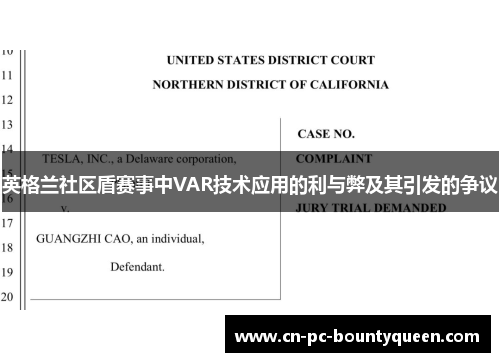 英格兰社区盾赛事中VAR技术应用的利与弊及其引发的争议 英格兰社区盾赛事中VAR技术应用的利与弊及其引发的争议