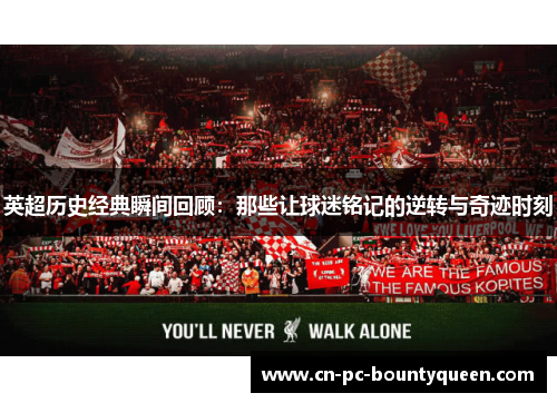 英超历史经典瞬间回顾:那些让球迷铭记的逆转与奇迹时刻 英超历史经典瞬间回顾:那些让球迷铭记的逆转与奇迹时刻