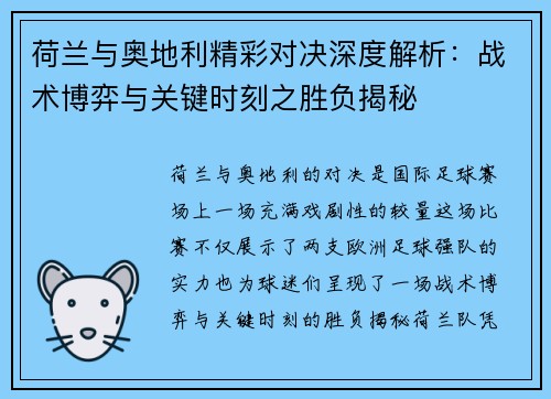 荷兰与奥地利精彩对决深度解析:战术博弈与关键时刻之胜负揭秘 荷兰与奥地利精彩对决深度解析:战术博弈与关键时刻之胜负揭秘