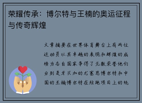 荣耀传承:博尔特与王楠的奥运征程与传奇辉煌 荣耀传承:博尔特与王楠的奥运征程与传奇辉煌