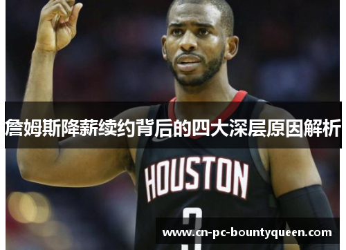 詹姆斯降薪续约背后的四大深层原因解析