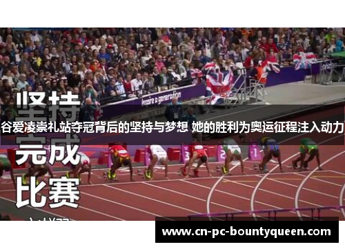 谷爱凌崇礼站夺冠背后的坚持与梦想 她的胜利为奥运征程注入动力