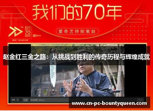 赵金红三金之路：从挑战到胜利的传奇历程与辉煌成就