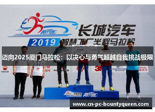 迈向2025厦门马拉松：以决心与勇气超越自我挑战极限