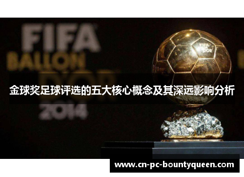 金球奖足球评选的五大核心概念及其深远影响分析