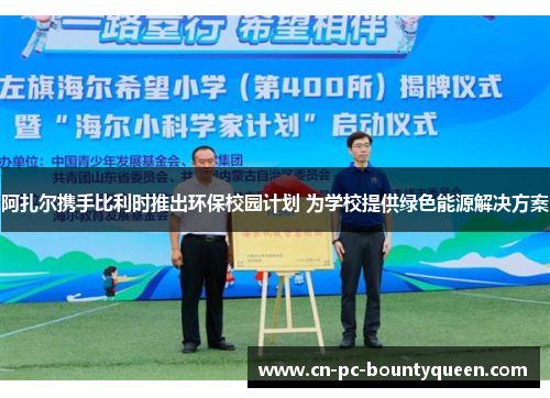 阿扎尔携手比利时推出环保校园计划 为学校提供绿色能源解决方案