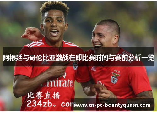 阿根廷与哥伦比亚激战在即比赛时间与赛前分析一览 阿根廷与哥伦比亚激战在即比赛时间与赛前分析一览