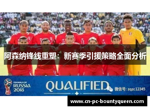 阿森纳锋线重塑：新赛季引援策略全面分析