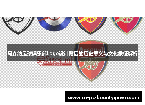 阿森纳足球俱乐部Logo设计背后的历史意义与文化象征解析