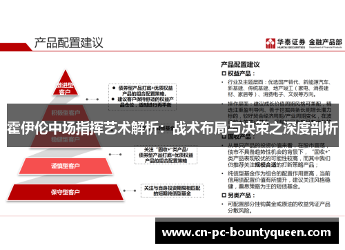 霍伊伦中场指挥艺术解析：战术布局与决策之深度剖析