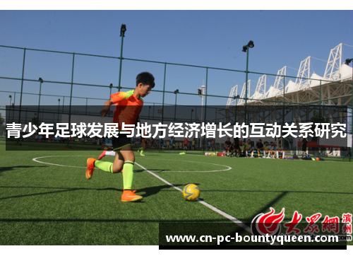 青少年足球发展与地方经济增长的互动关系研究