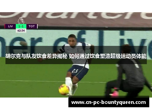 胡尔克与队友饮食差异揭秘 如何通过饮食塑造超级运动员体能