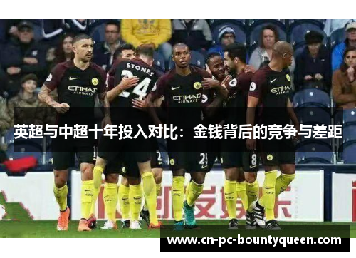 英超与中超十年投入对比：金钱背后的竞争与差距