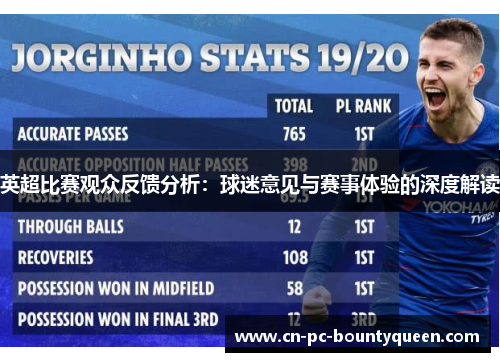 英超比赛观众反馈分析：球迷意见与赛事体验的深度解读