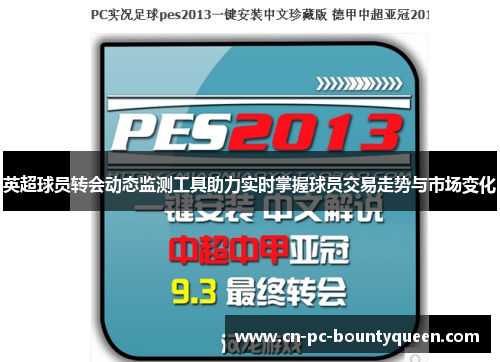 英超球员转会动态监测工具助力实时掌握球员交易走势与市场变化