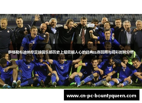 萨格勒布迪纳摩足球俱乐部历史上最震撼人心的经典比赛回顾与精彩时刻分析 萨格勒布迪纳摩足球俱乐部历史上最震撼人心的经典比赛回顾与精彩时刻分析