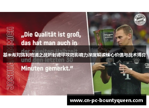 基米希对阵利物浦之战折射德甲攻防影响力深度解读核心价值与战术博弈 基米希对阵利物浦之战折射德甲攻防影响力深度解读核心价值与战术博弈