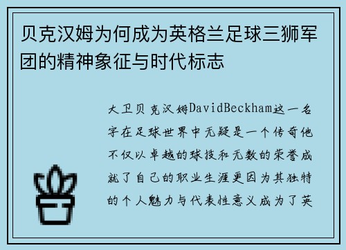贝克汉姆为何成为英格兰足球三狮军团的精神象征与时代标志 贝克汉姆为何成为英格兰足球三狮军团的精神象征与时代标志