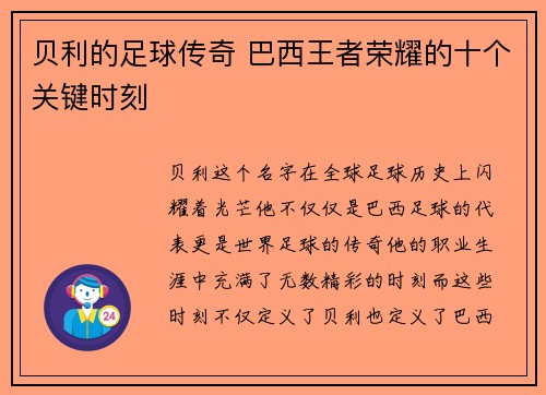 贝利的足球传奇 巴西王者荣耀的十个关键时刻 贝利的足球传奇 巴西王者荣耀的十个关键时刻