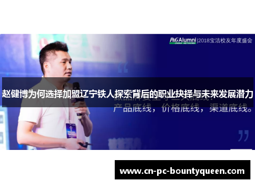 赵健博为何选择加盟辽宁铁人探索背后的职业抉择与未来发展潜力 赵健博为何选择加盟辽宁铁人探索背后的职业抉择与未来发展潜力