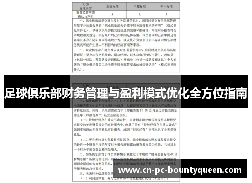 足球俱乐部财务管理与盈利模式优化全方位指南