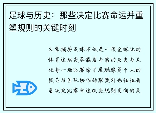 足球与历史:那些决定比赛命运并重塑规则的关键时刻 足球与历史:那些决定比赛命运并重塑规则的关键时刻