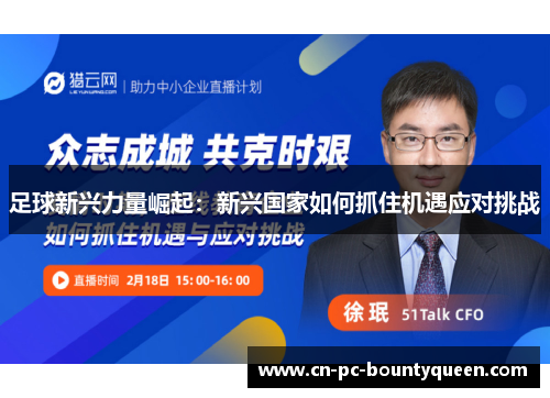 足球新兴力量崛起:新兴国家如何抓住机遇应对挑战 足球新兴力量崛起:新兴国家如何抓住机遇应对挑战