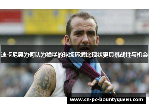 迪卡尼奥为何认为糟糕的球场环境比现状更具挑战性与机会