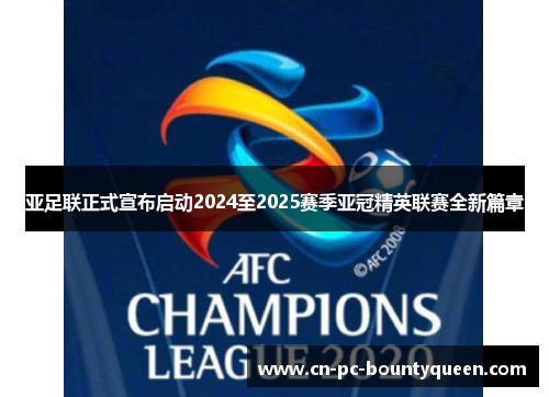 亚足联正式宣布启动2024至2025赛季亚冠精英联赛全新篇章 亚足联正式宣布启动2024至2025赛季亚冠精英联赛全新篇章