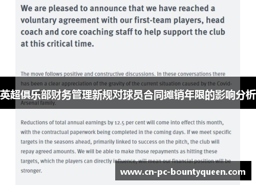 英超俱乐部财务管理新规对球员合同摊销年限的影响分析