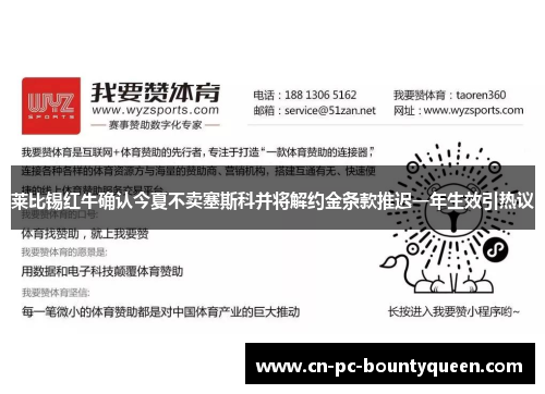 莱比锡红牛确认今夏不卖塞斯科并将解约金条款推迟一年生效引热议 莱比锡红牛确认今夏不卖塞斯科并将解约金条款推迟一年生效引热议
