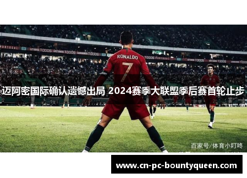 迈阿密国际确认遗憾出局 2024赛季大联盟季后赛首轮止步