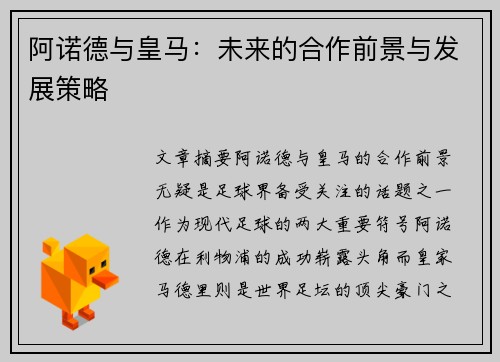 阿诺德与皇马:未来的合作前景与发展策略 阿诺德与皇马:未来的合作前景与发展策略