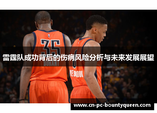 雷霆队成功背后的伤病风险分析与未来发展展望