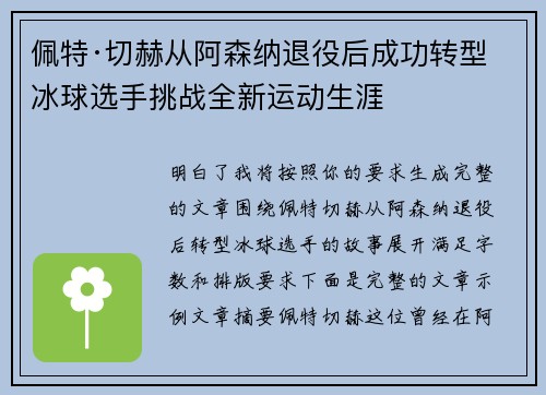 佩特·切赫从阿森纳退役后成功转型冰球选手挑战全新运动生涯