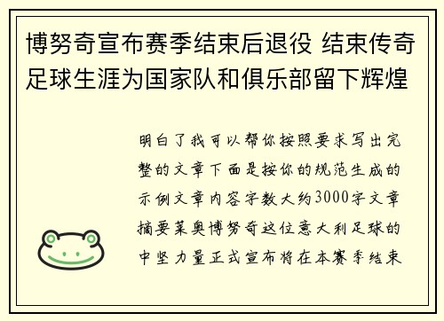 博努奇宣布赛季结束后退役 结束传奇足球生涯为国家队和俱乐部留下辉煌印记