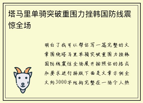 塔马里单骑突破重围力挫韩国防线震惊全场