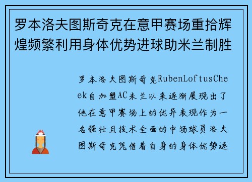 罗本洛夫图斯奇克在意甲赛场重拾辉煌频繁利用身体优势进球助米兰制胜