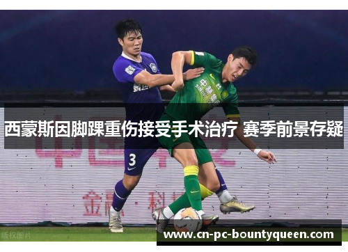 西蒙斯因脚踝重伤接受手术治疗 赛季前景存疑