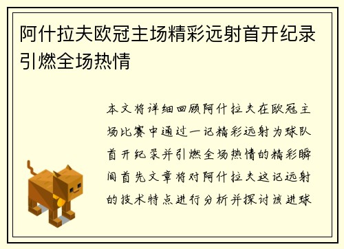 阿什拉夫欧冠主场精彩远射首开纪录引燃全场热情