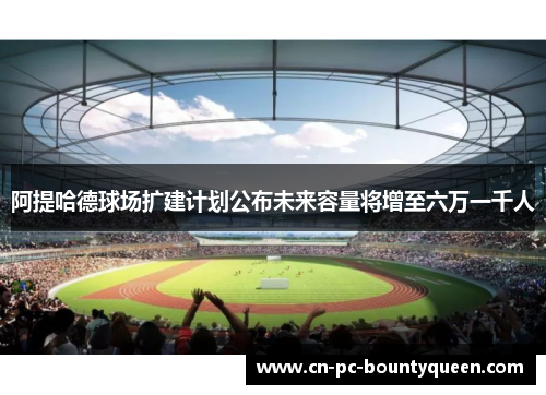 阿提哈德球场扩建计划公布未来容量将增至六万一千人