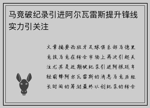 马竞破纪录引进阿尔瓦雷斯提升锋线实力引关注 马竞破纪录引进阿尔瓦雷斯提升锋线实力引关注