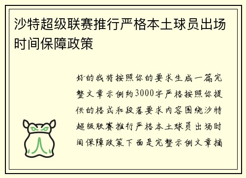 沙特超级联赛推行严格本土球员出场时间保障政策 沙特超级联赛推行严格本土球员出场时间保障政策
