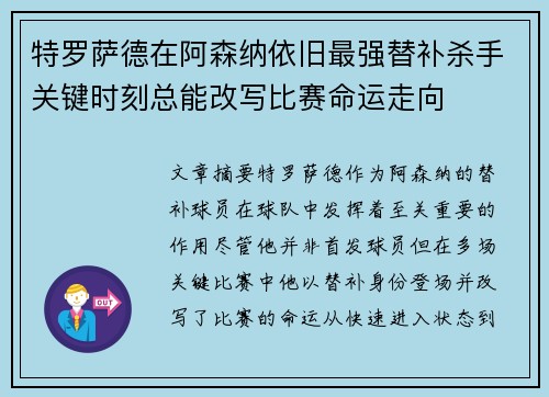 特罗萨德在阿森纳依旧最强替补杀手关键时刻总能改写比赛命运走向